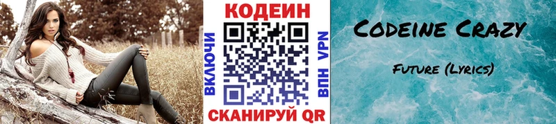 где можно купить   Красавино  Codein напиток Lean (лин) 